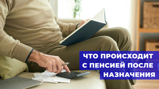 Повышается, уменьшается, остается на месте: как меняется пенсия после назначения