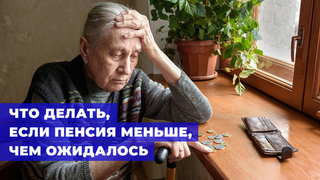 Маловато будет: что делать, если пенсия меньше ожидаемой
