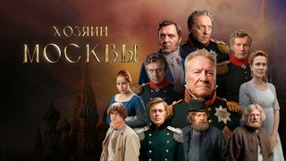 Хозяин Москвы. Историческая сага