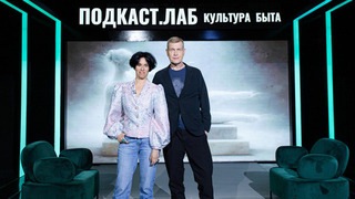 «Он без темных очков, олды, но такой же брутальный!» — Иван Демидов в Подкаст.Лаб на Первом
