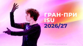 Гран-при ISU 2026/27. Календарь и составы