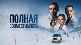 Полная совместимость. Медицинская драма
