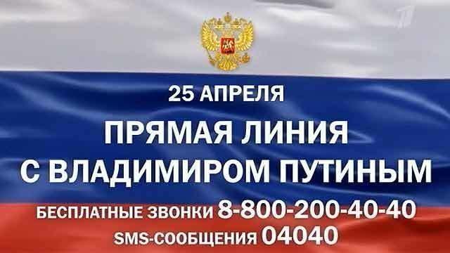 88002004040. Номер телефона прямой линии с Путиным. Номер телефона Путина. Номер Владимира Путина горячая линия. Номер Путина мобильный.