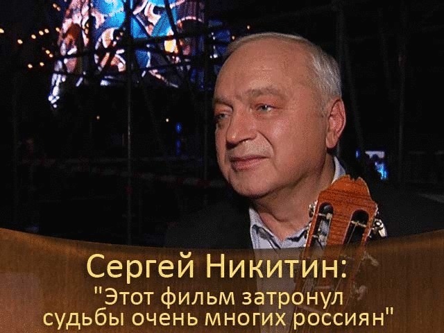 Сергей Никитин: «Этот фильм затронул судьбы очень многих россиян».