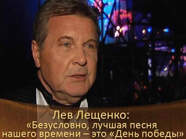 Лев Лещенко: «Безусловно, лучшая песня нашего времени — это „День победы“.