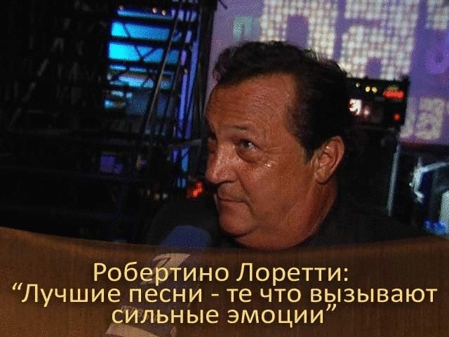 Робертино Лоретти: «Лучшие песни — это те, что вызывают сильные эмоции».