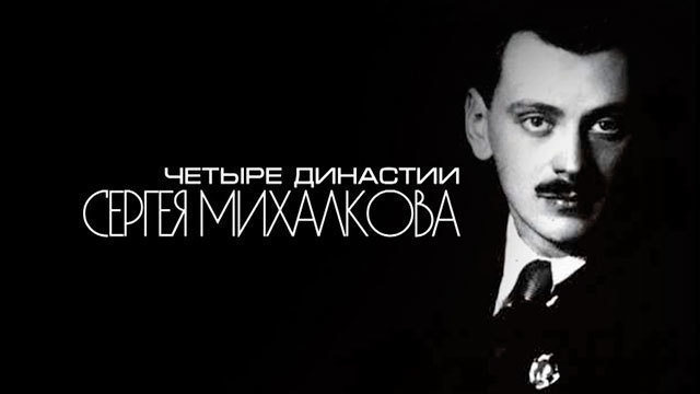 Документальный фильм «Четыре династии Сергея Михалкова» на Первом канале (2014)
