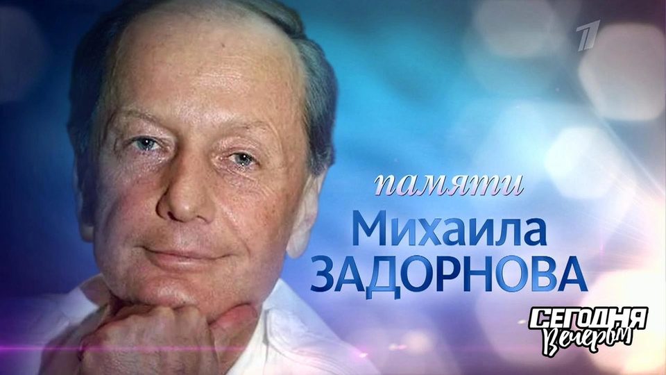 РЕН ТВ посвятит вечер Михаилу Задорнову