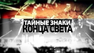 «Тайные знаки конца света. Фильм первый». Документальный цикл