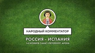 Народный комментатор. Товарищеский матч Россия — Испания