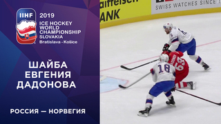 Первая шайба сборной России. Россия — Норвегия 10.05.2019 смотреть онлайн