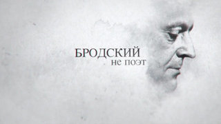 «Мы шли от документов, как при подготовке диссертации», — авторы фильма «Бродский не поэт». Специальный репортаж