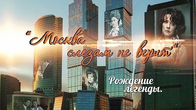 «Москва слезам не верит. Рождение легенды». Документальный фильм