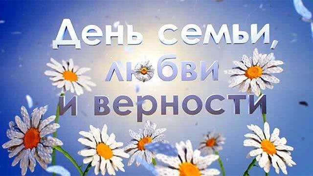 «День семьи, любви и верности». Праздничный концерт