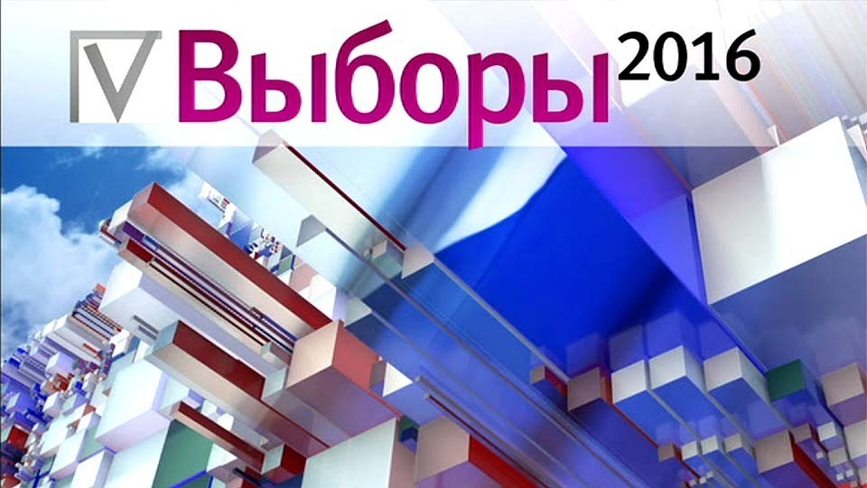 «Выборы-2016. Обсуждение итогов»