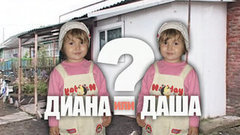 Диана или Даша? Пусть говорят. Выпуск от 09.10.2012