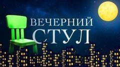 Вечерний стул. Вечерний Ургант. Фрагмент выпуска от 22.09.2015