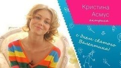 «Берегите друг друга, любите друг друга и смотрите фильм „Zолушка“», — Кристина Асмус в День Святого Валентина