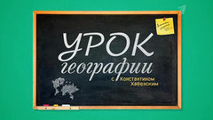Урок географии с Константином Хабенским. Вечерний Ургант. Фрагмент выпуска от 08.11.2013