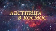 Лестница в космос. Вечерний Ургант. Фрагмент выпуска от 12.04.2016