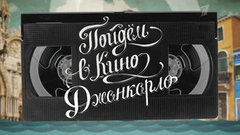 Новости 70-го Венецианского кинофестиваля. Пойдем в кино, Джанкарло! Вечерний Ургант. Фрагмент выпуска от 05.09.2013