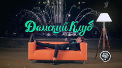 Дамский клуб Александра Гудкова. Вечерний Ургант. Фрагмент выпуска от 03.09.2013