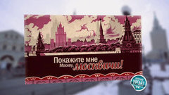 Покажите мне Москву, москвичи! Вечерний Ургант. Фрагмент выпуска от 11.03.2013