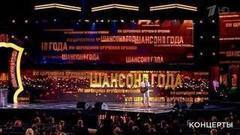 «Шансон года». Часть 1. Выпуск от 14.05.2017