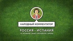 Народный комментатор. Товарищеский матч Россия — Испания