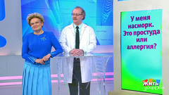 Вопрос на минуту: аллергия или простуда? Жить здорово! Фрагмент выпуска от 16.04.2018