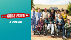 Красные браслеты. 4 серия