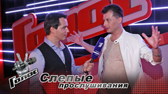 «Выступление с батей получилось веселее». Сергей Арутюнов. Интервью после Слепого прослушивания. Голос-7