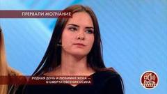 «Мне было страшно с ним находиться», — дочь Евгения Осина о встречах с отцом. Пусть говорят. Фрагмент выпуска от 19.11.2018