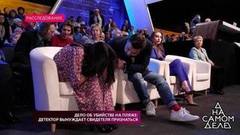 Впервые в эфире: героиня спряталась за декорации перед выходом другого участника программы. На самом деле. Фрагмент выпуска от 05.12.2018. На самом деле. Фрагмент выпуска от 05.12.2018