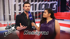 «Искренность Левана, энергия Маржаны — это бриллианты нашей команды!» Петр Захаров. Интервью после Нокаутов. Голос-7