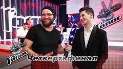 «Был готов покинуть проект, но надеялся, что со мною люди». Шаэн Оганесян. Интервью после Четвертьфинала. Голос-7