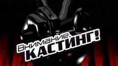 Внимание, кастинг! Голос-1
