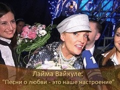 Лайма Вайкуле: «Песни о любви — это наше настроение». ДОстояние РЕспублики. За кадром