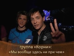 «Корни»: «Мы вообще здесь ни при чем». ДОстояние РЕспублики. За кадром