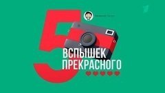 Пять вспышек прекрасного. Вечерний Ургант. Фрагмент выпуска от 23.11.2015