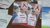 Во Всемирный день борьбы со СПИДом в российских школах провели открытый урок
