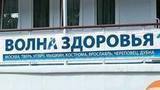 В Москве стартовала акция «Волна здоровья»