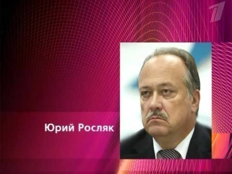 Интерес правительства. Росляк Юрий Витальевич семья.