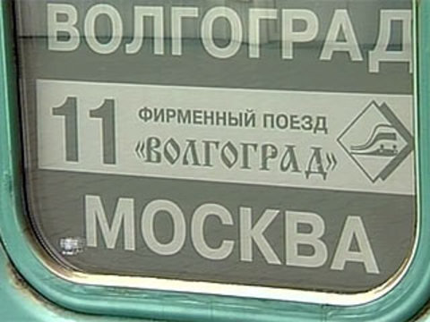Фирменный «Волгоград». Поезд 001и Москва Волгоград фирменный Волгоград. Фирменный «Волгоград». Поезд 001и Москва Волгоград фирменный Волгоград.