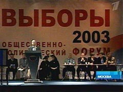 Форумы выборов. Выборы 2003. Парламентские выборы в России 2003. Выборы-2003 первый канал 2003. Парламентские выборы 2003 г и президентские выборы 2004 г.