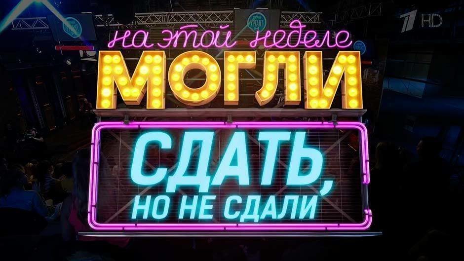 Сдать вечер