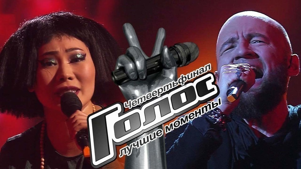 Второй четвертьфинал. Голос-6. Лучшие моменты выпуска от 15.12.2017