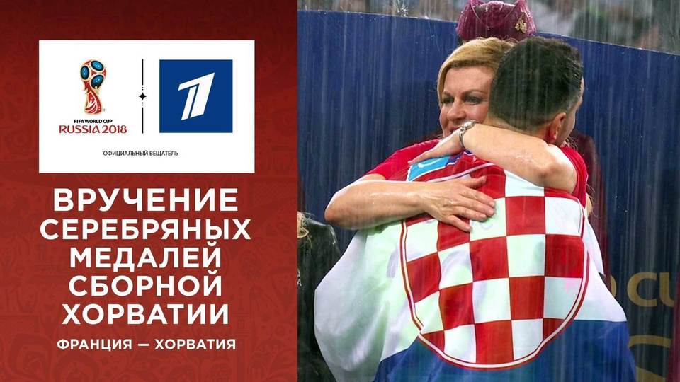 Вручение серебряных медалей сборной Хорватии. Чемпионат мира по футболу ...