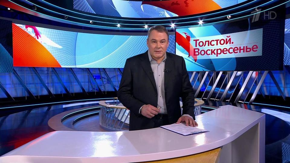 Толстой. Воскресенье. Выпуск от 17.02.2019