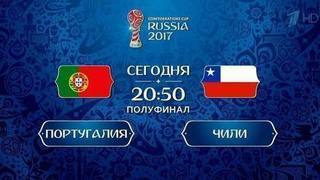 Чили против Португалии. Первый финалист Кубка конфедераций FIFA определится уже сегодня